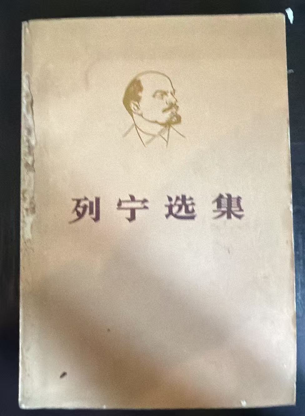 列宁选集第二卷（下）