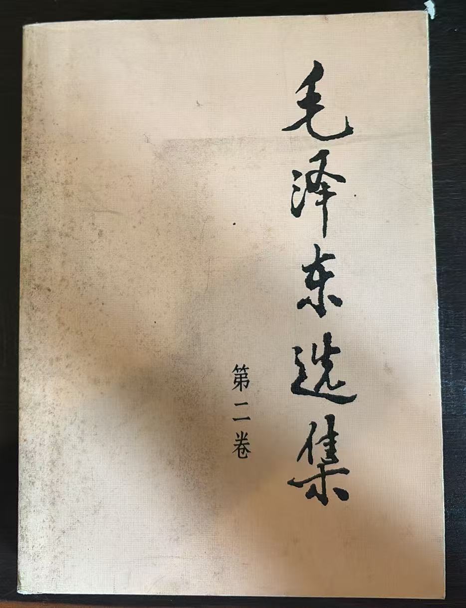 毛泽东选集第二卷
