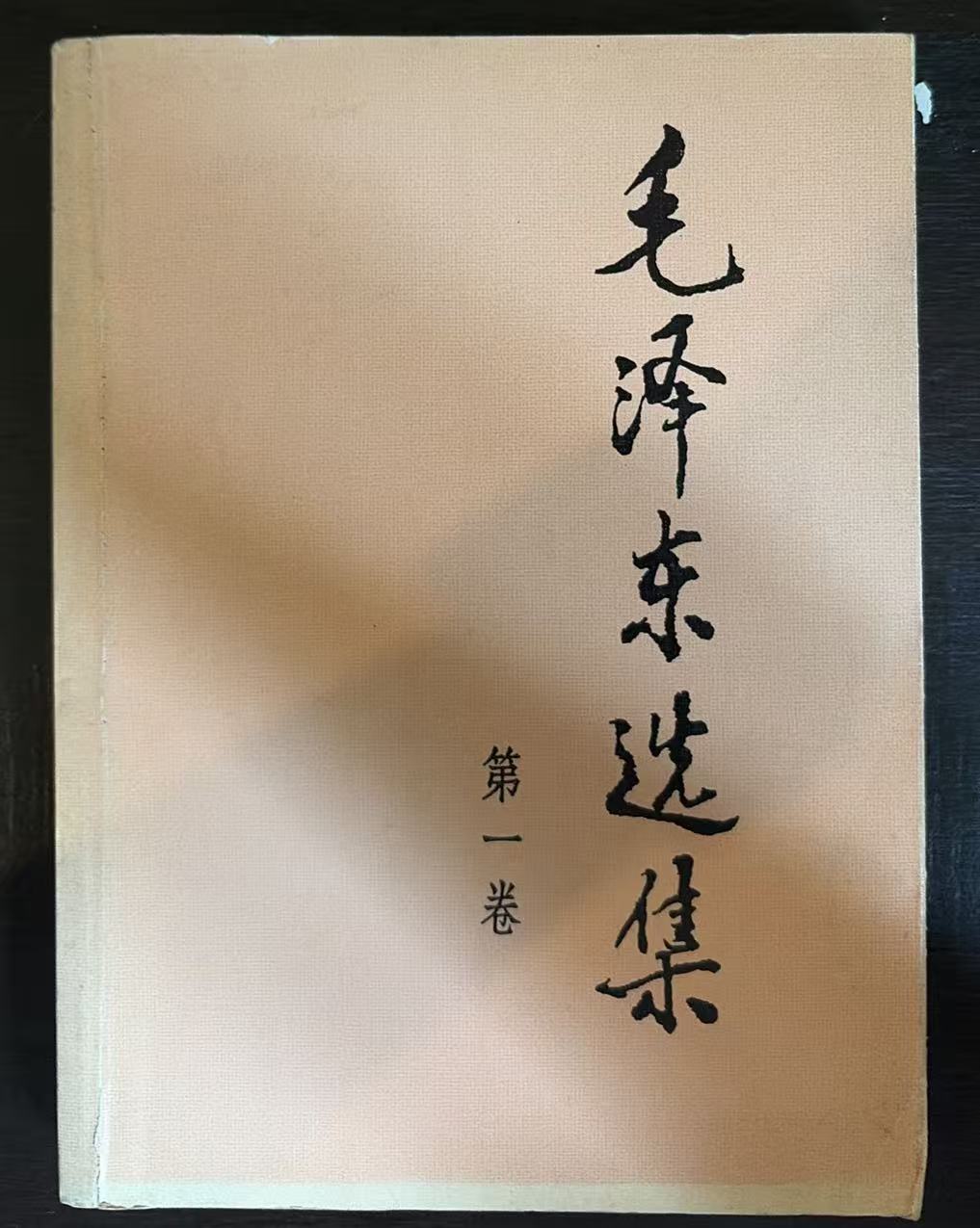 毛泽东选集第一卷