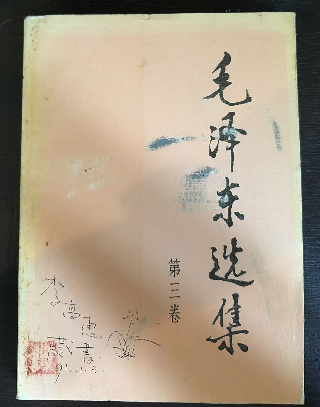 毛泽东选集第三卷