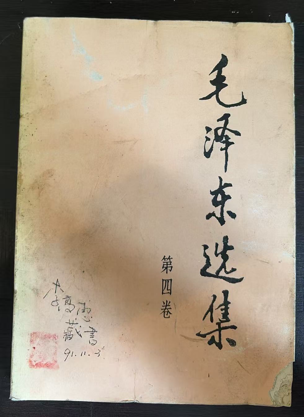 毛泽东选集第四卷