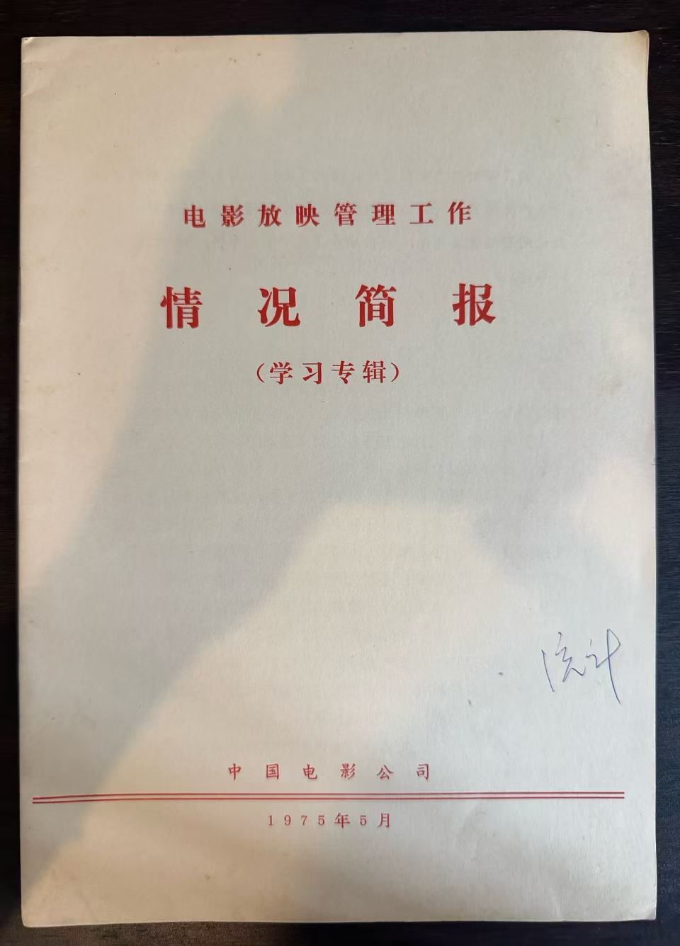电影放映管理工作情况简报（学习专辑）