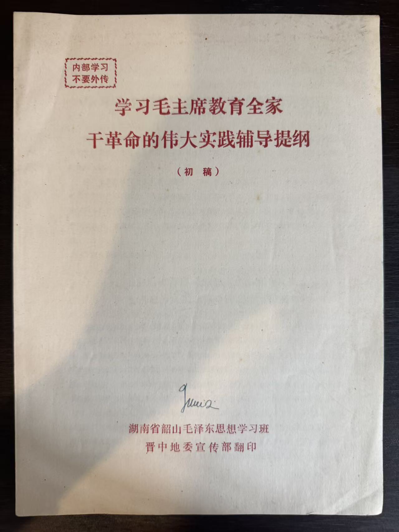 学习毛主席教育全家干革命的伟大实践辅导提纲（初稿）