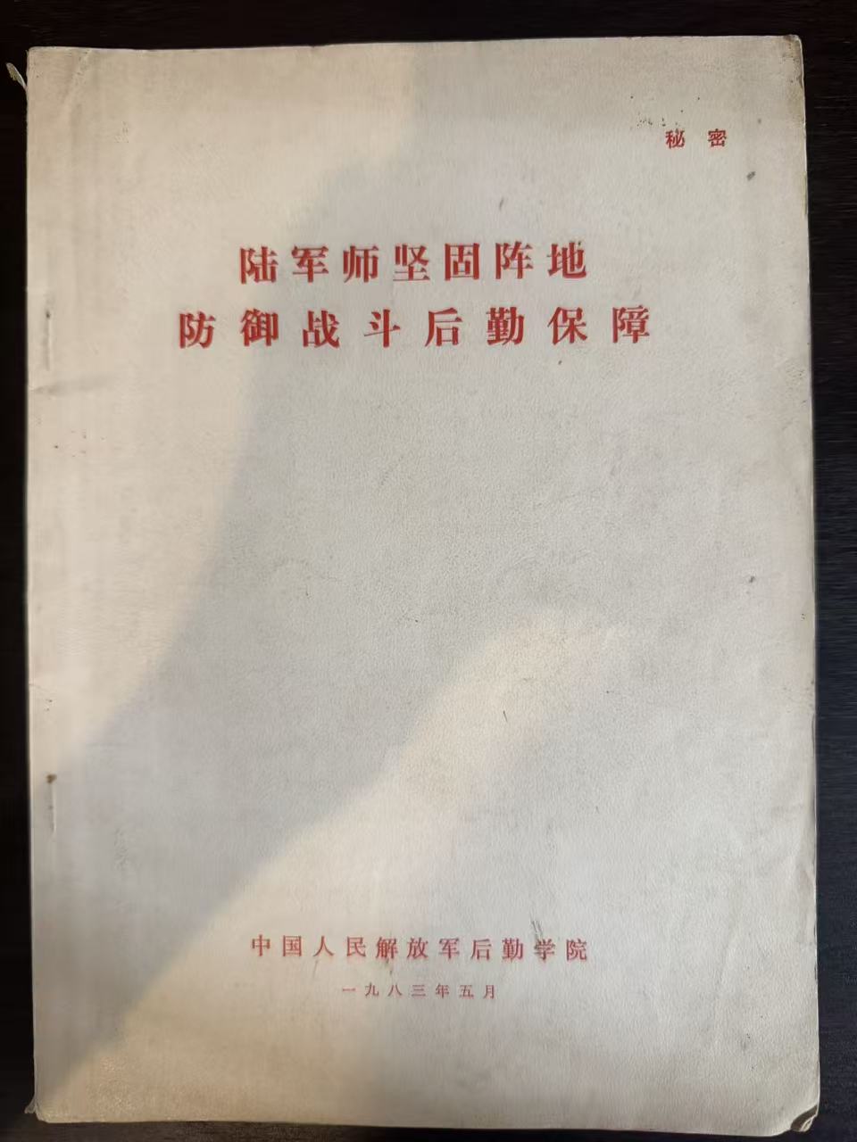 陆军师坚固阵地防御战斗后勤保障