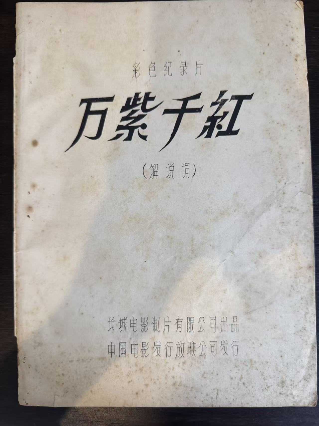 彩色纪录片万紫千红解说词