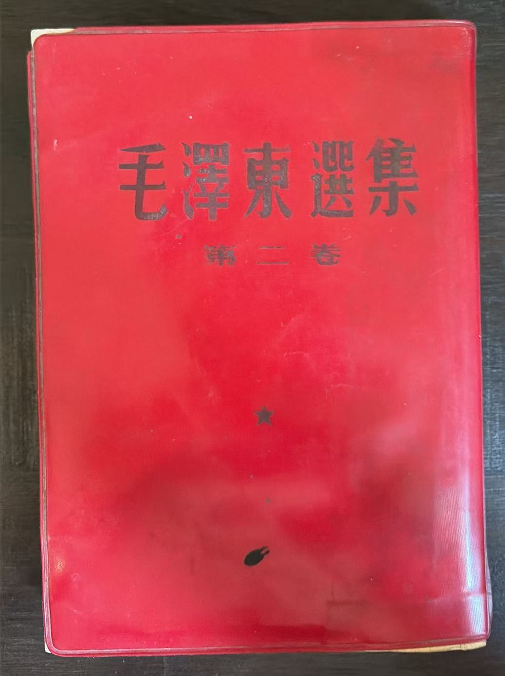 毛泽东选集第二卷