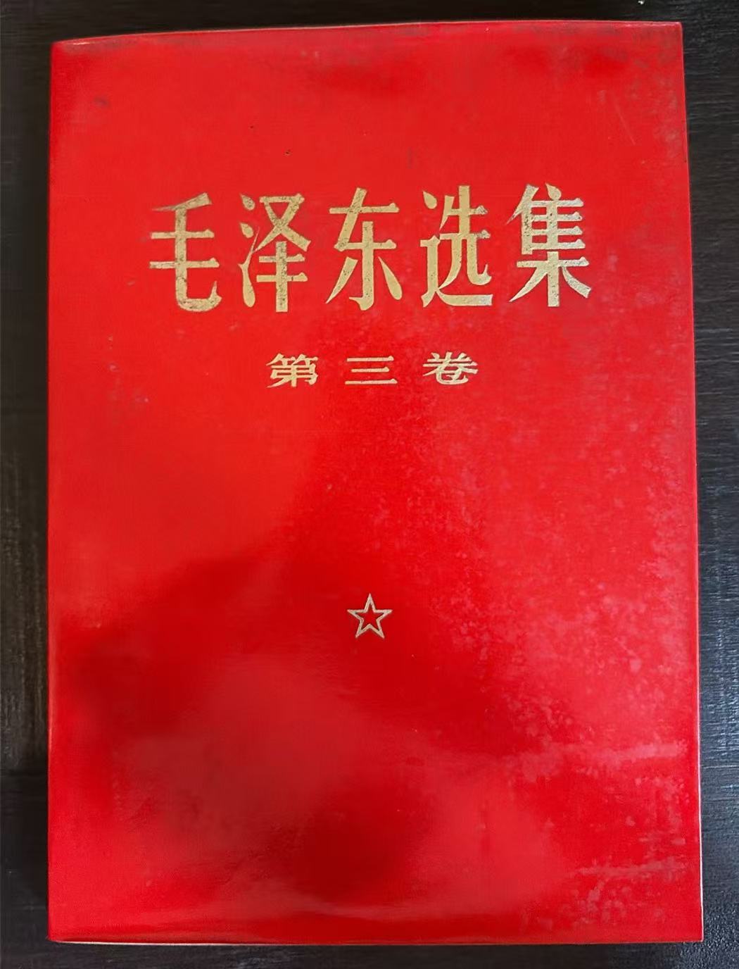 毛泽东选集第三卷