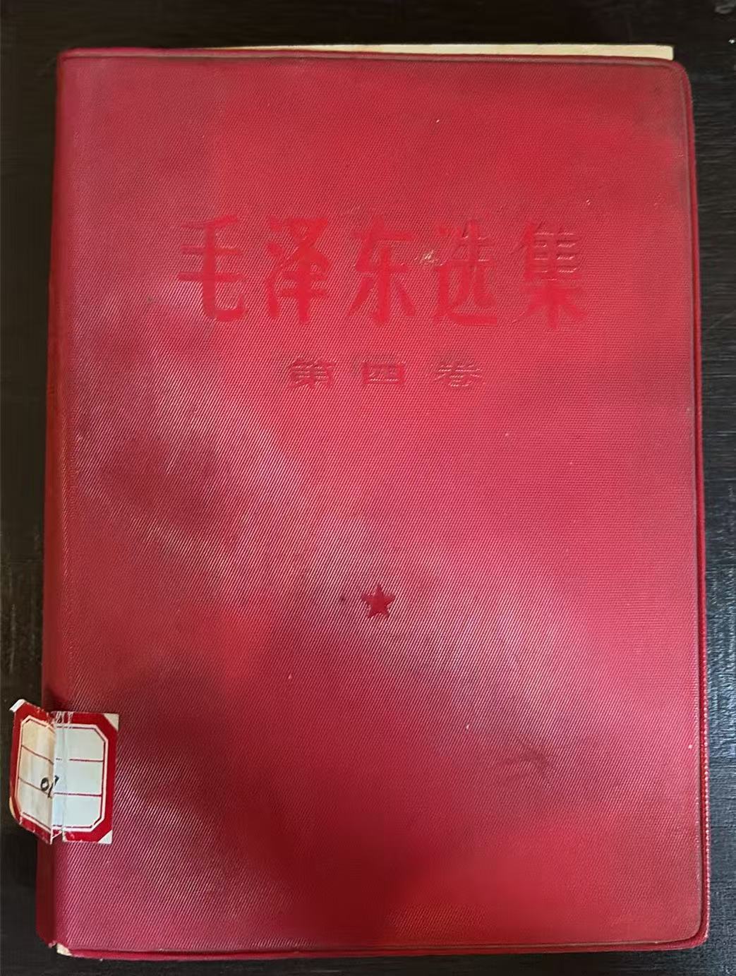 毛泽东选集第四卷