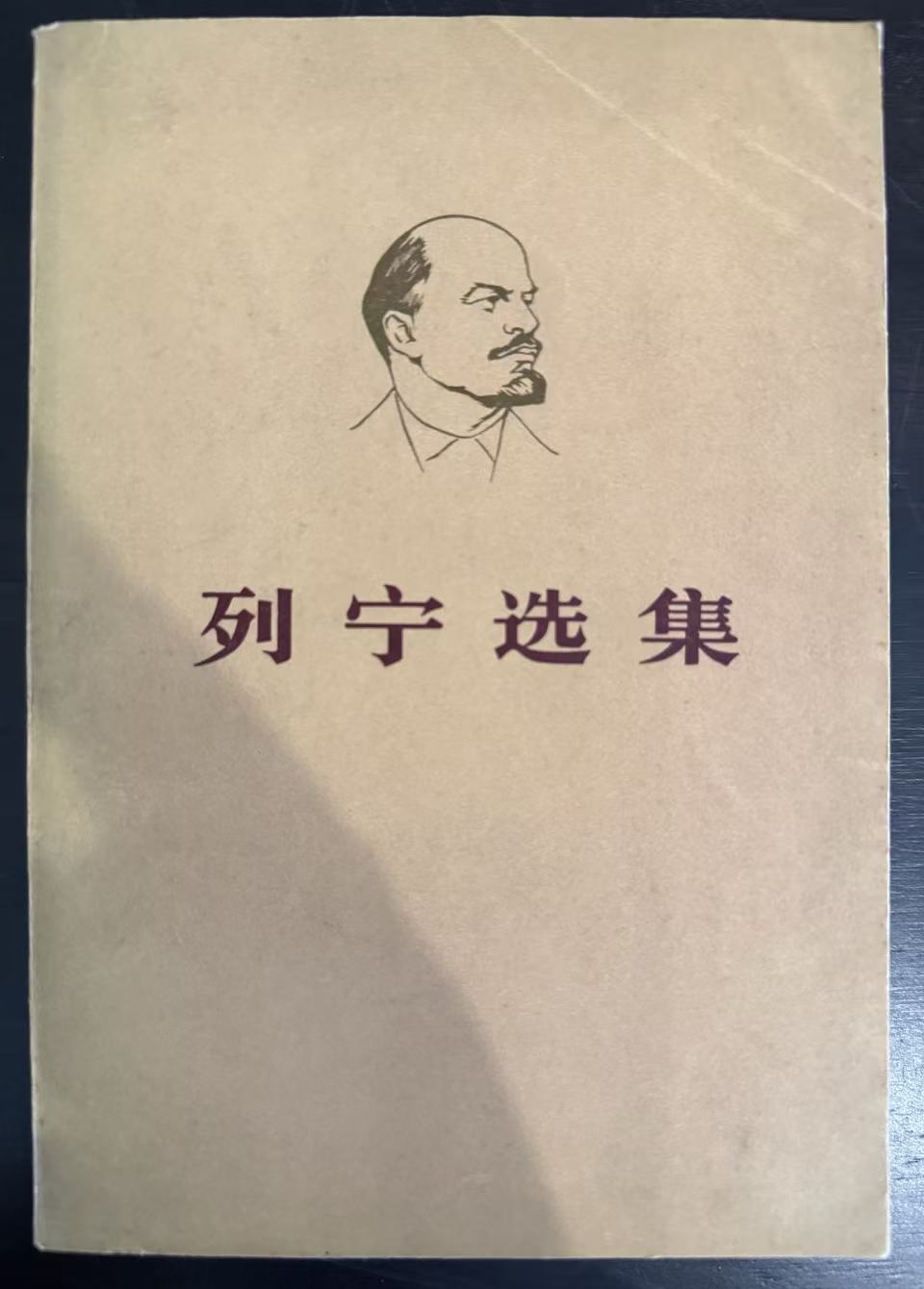 列宁选集第一卷