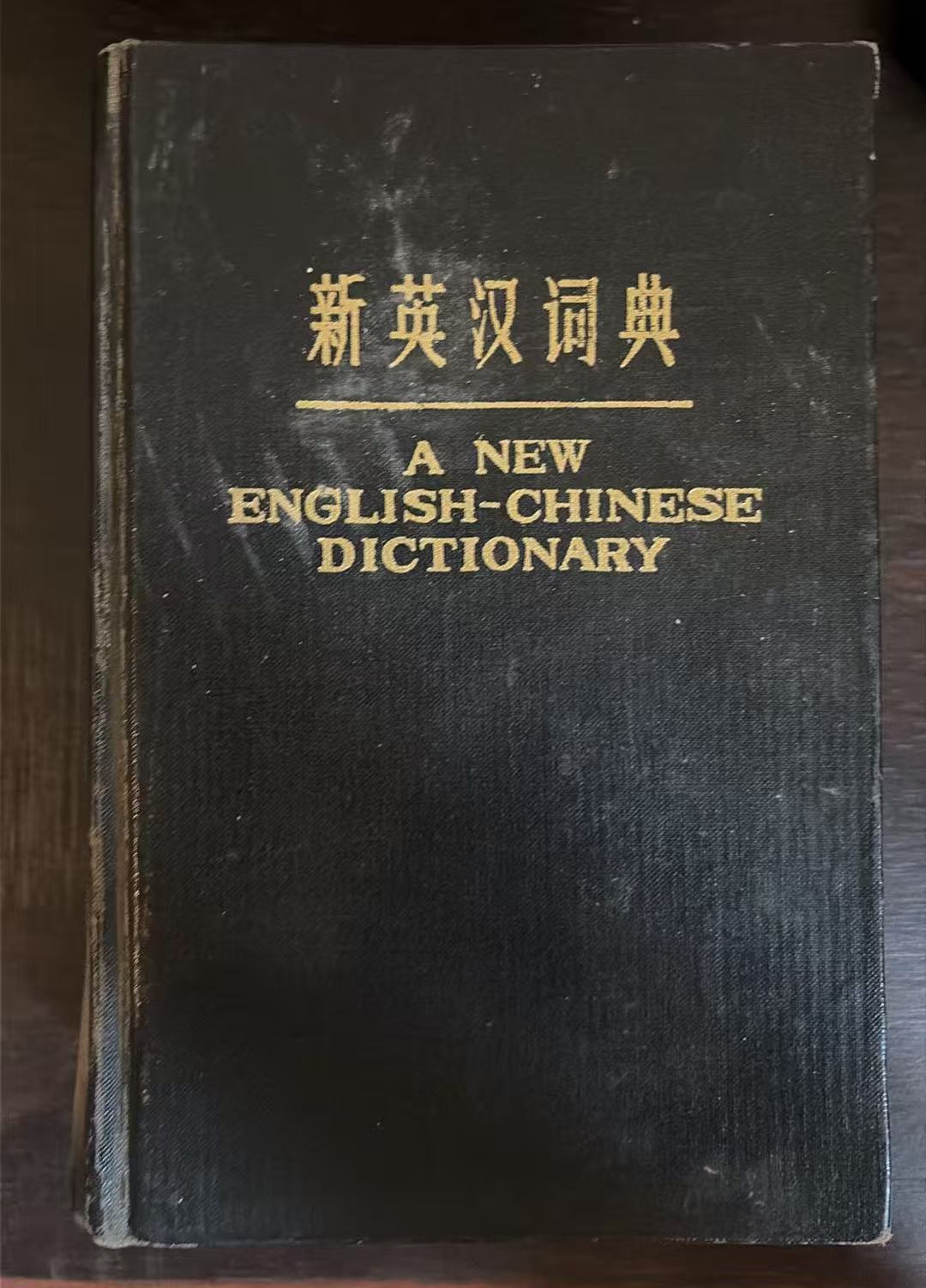 新英汉词典
