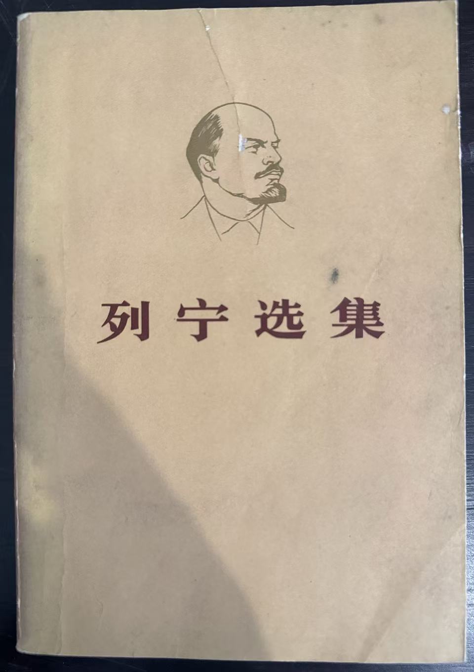 列宁选集第四卷