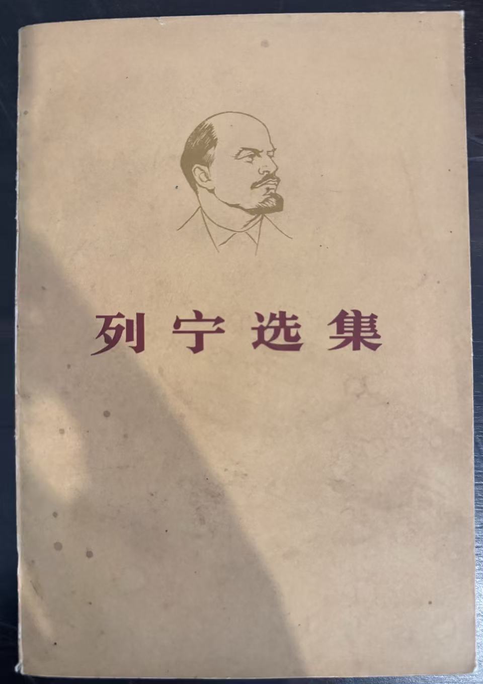 列宁选集第四卷