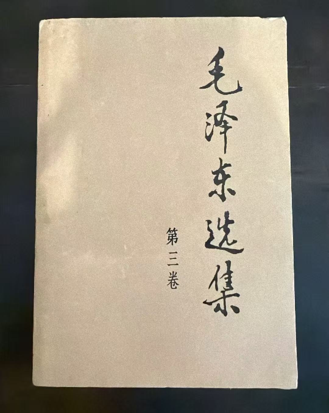 毛泽东选集第三卷