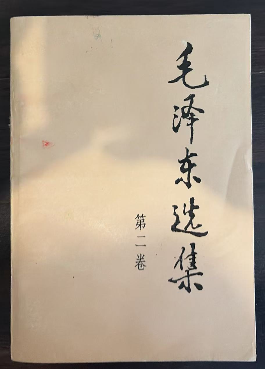 毛泽东选集第二卷