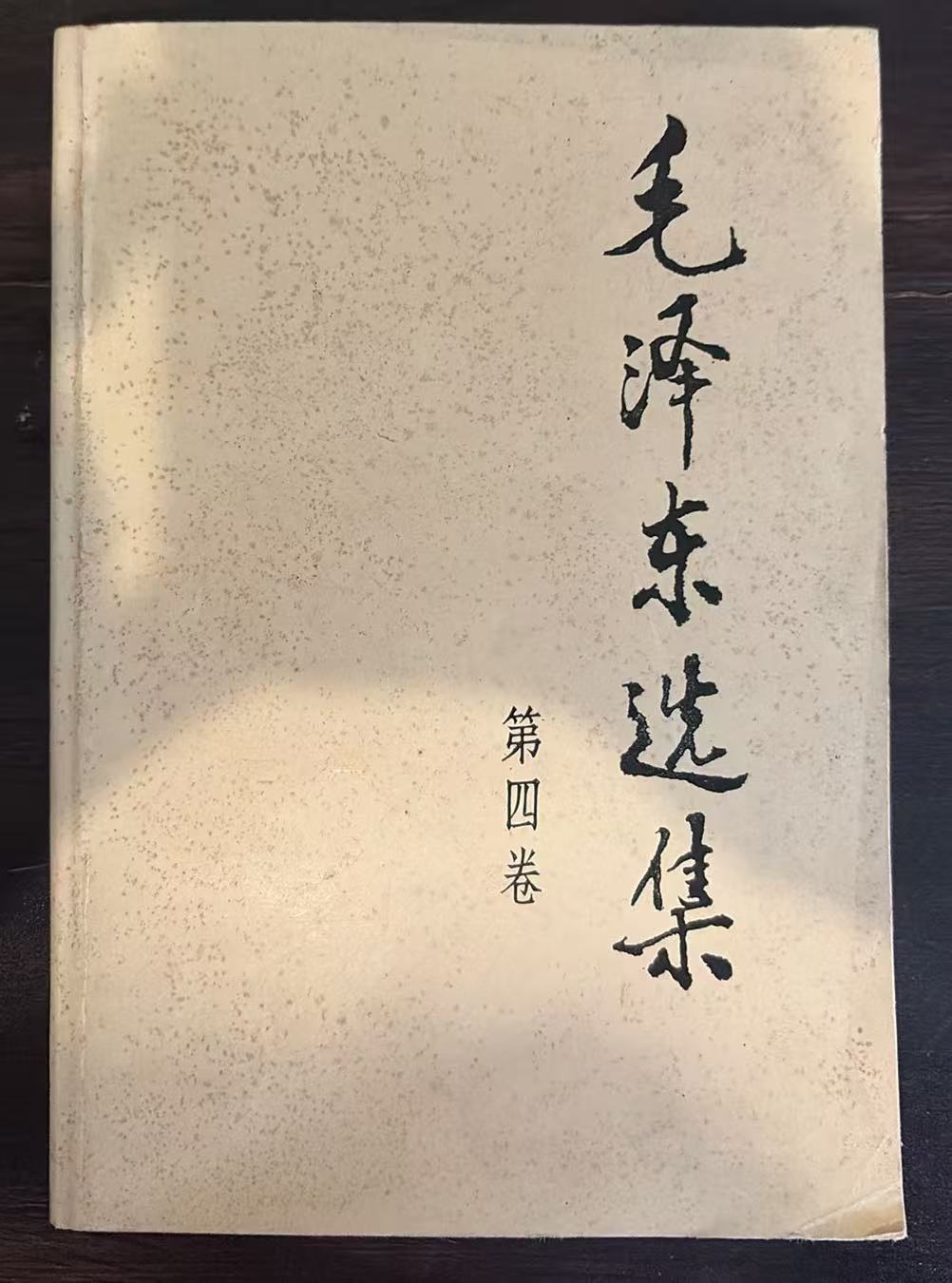 毛泽东选集第四卷