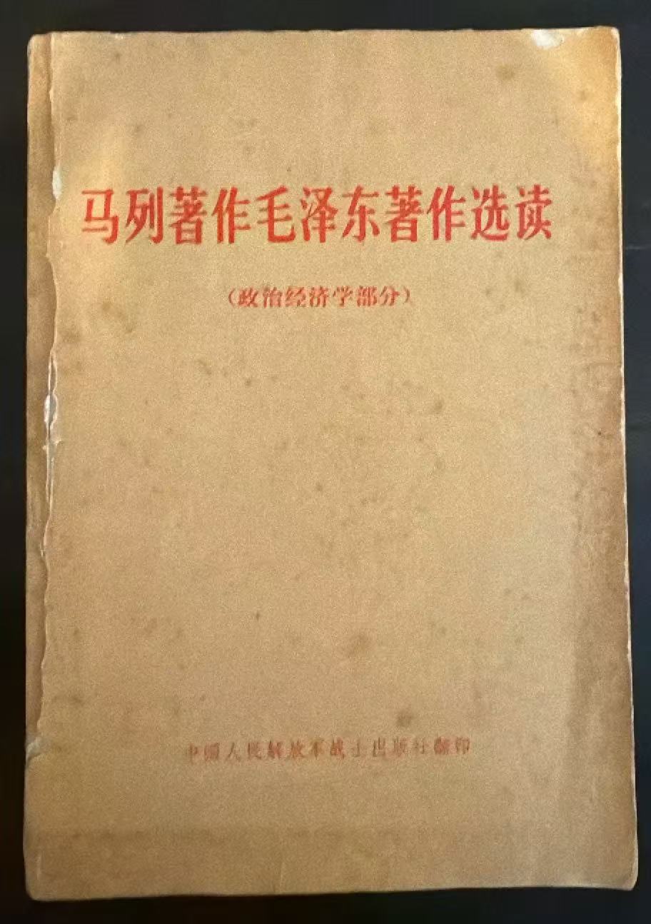 马列著作毛泽东著作选读（政治经济学部分）