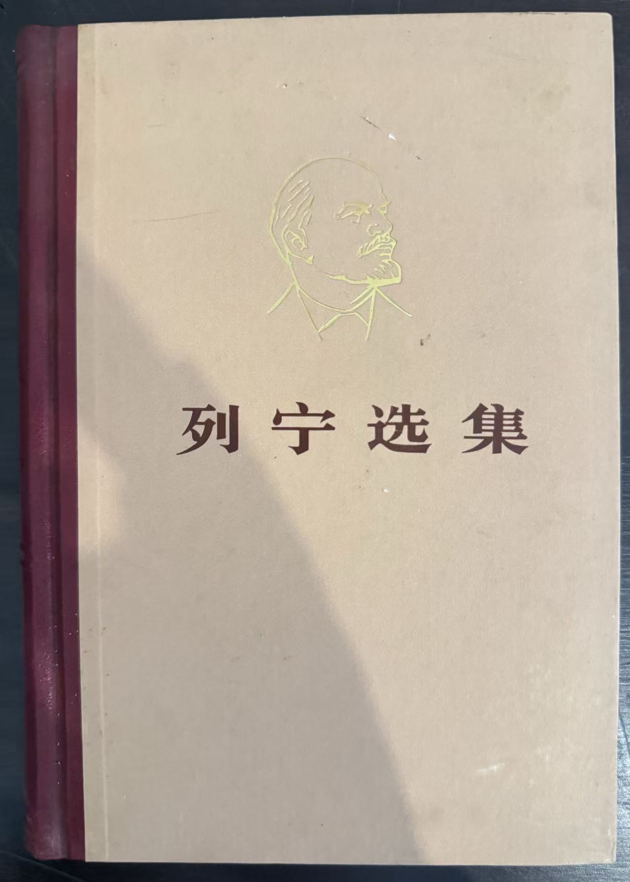 列宁选集第四卷
