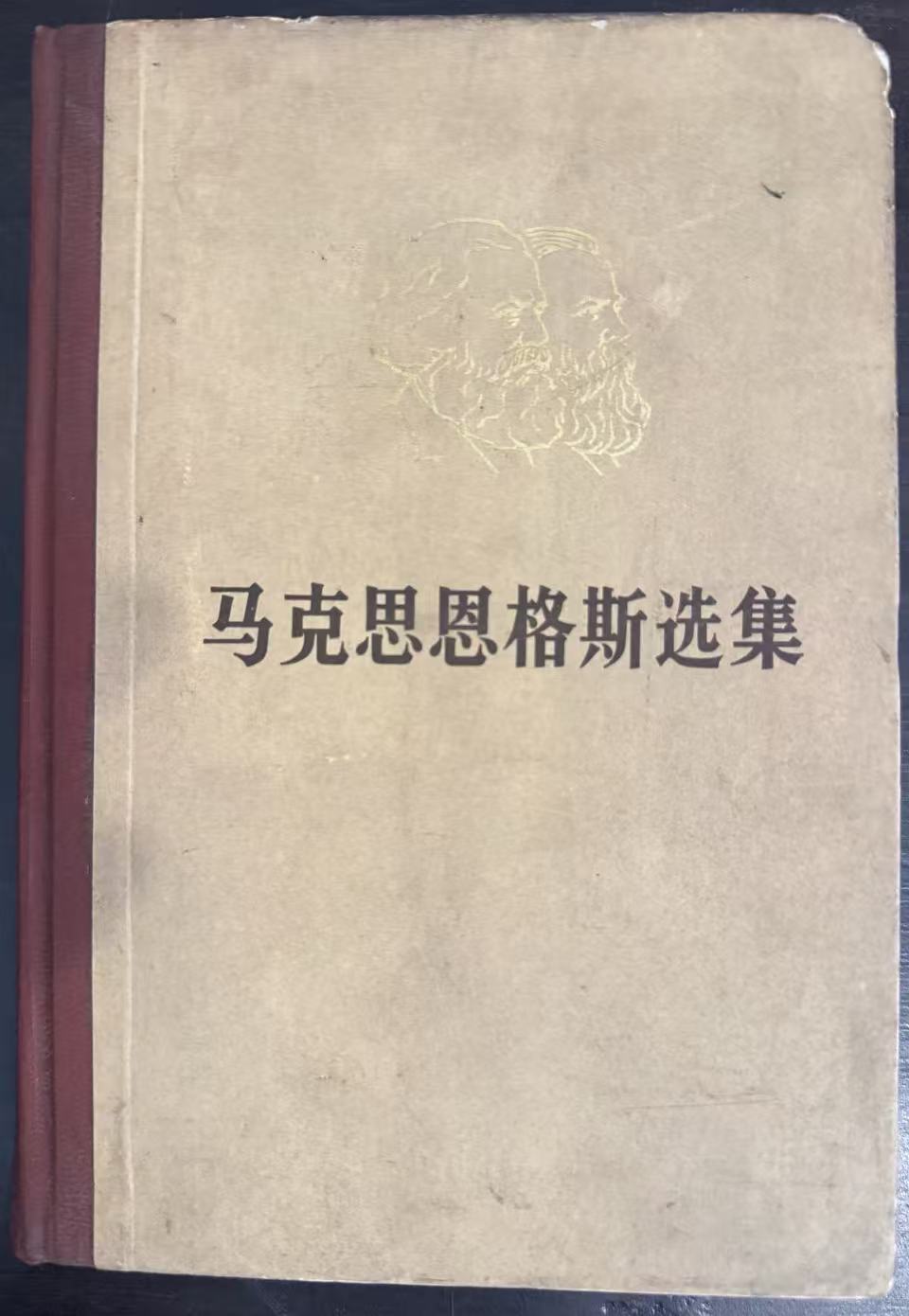 马克思恩格斯选集第一卷