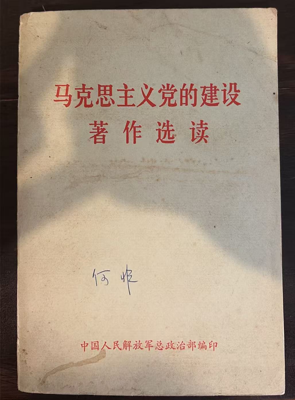 马克思主义党的建设著作选读
