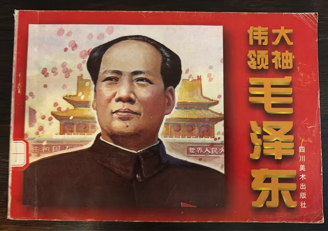 伟大领袖毛泽东