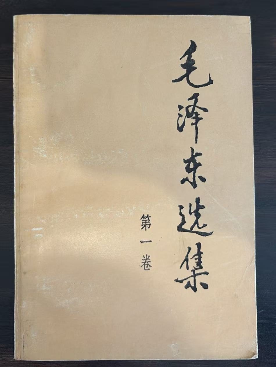 毛泽东选集第一卷