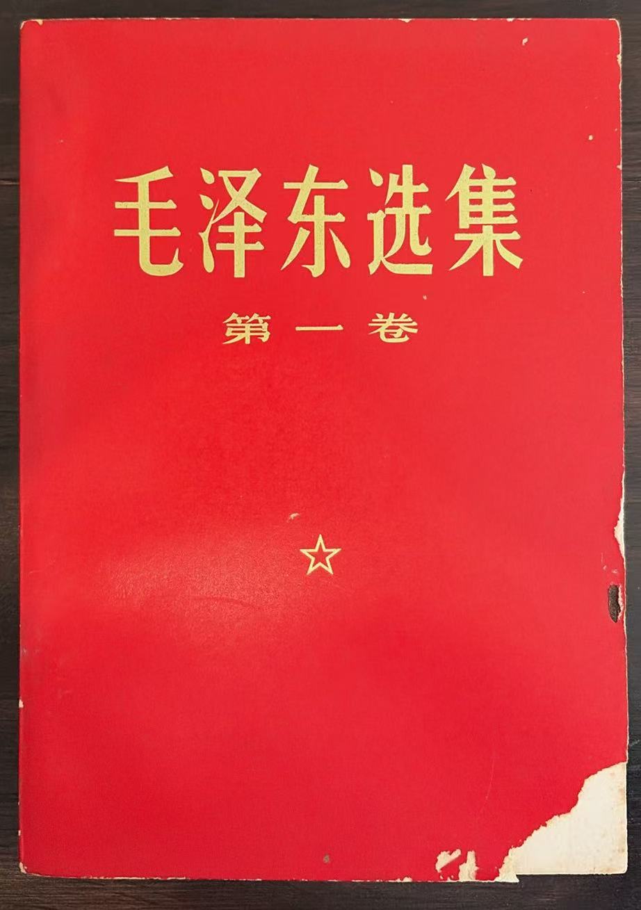 毛泽东选集第一卷