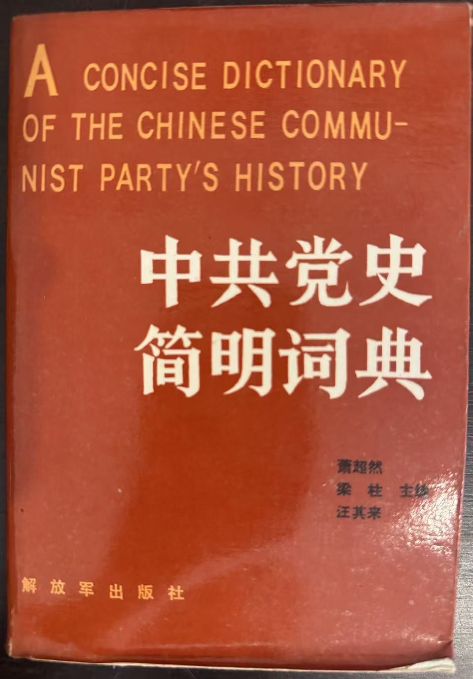 中共党史简明词典上册