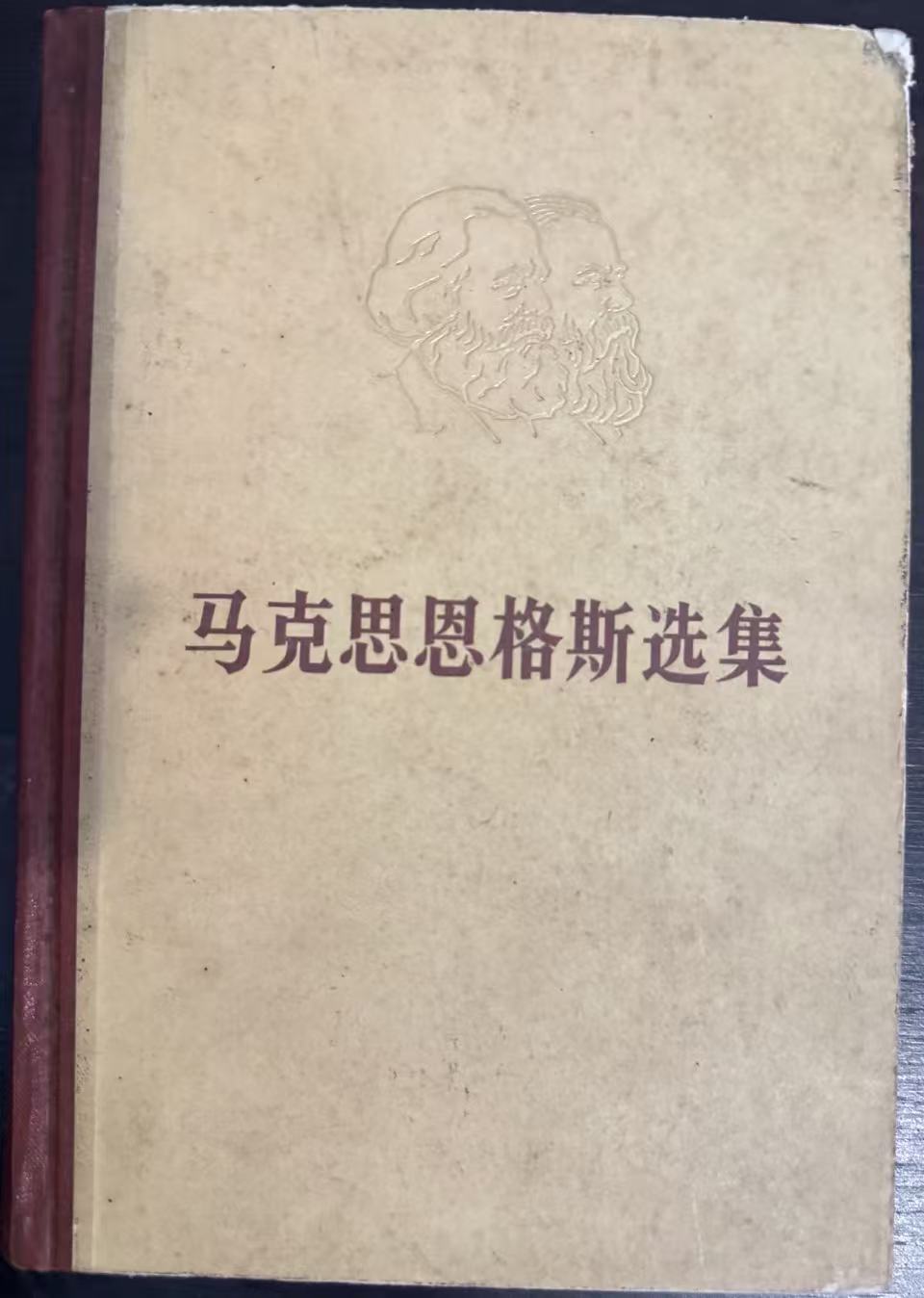 马克思恩格斯选集第二卷