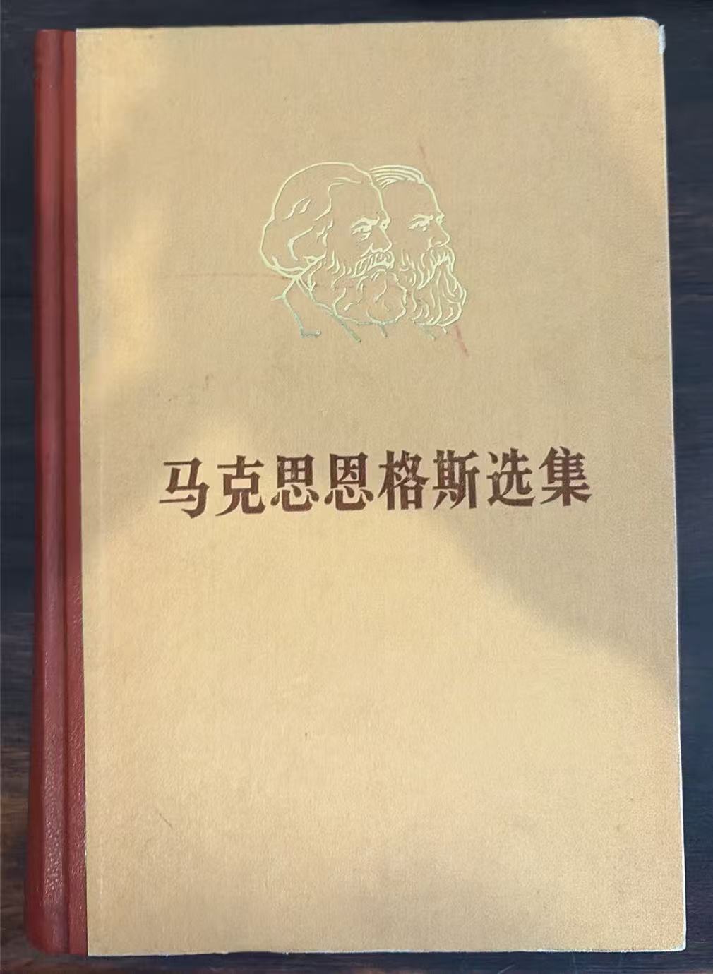 马克思恩格斯选集第一卷