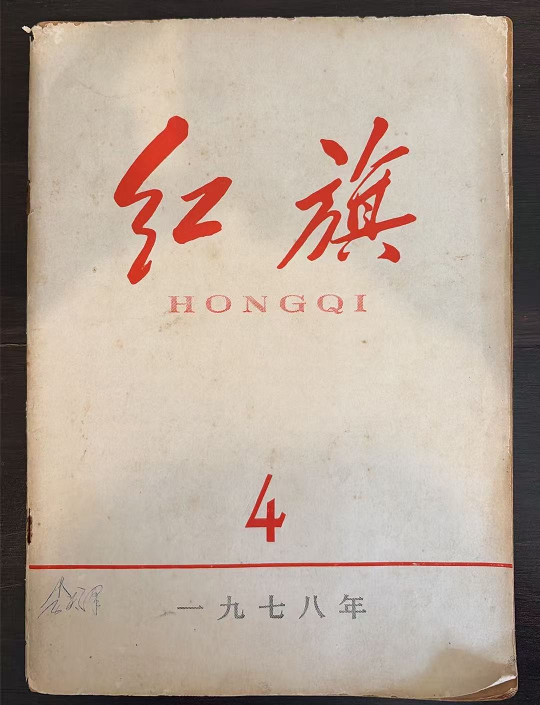 红旗4
