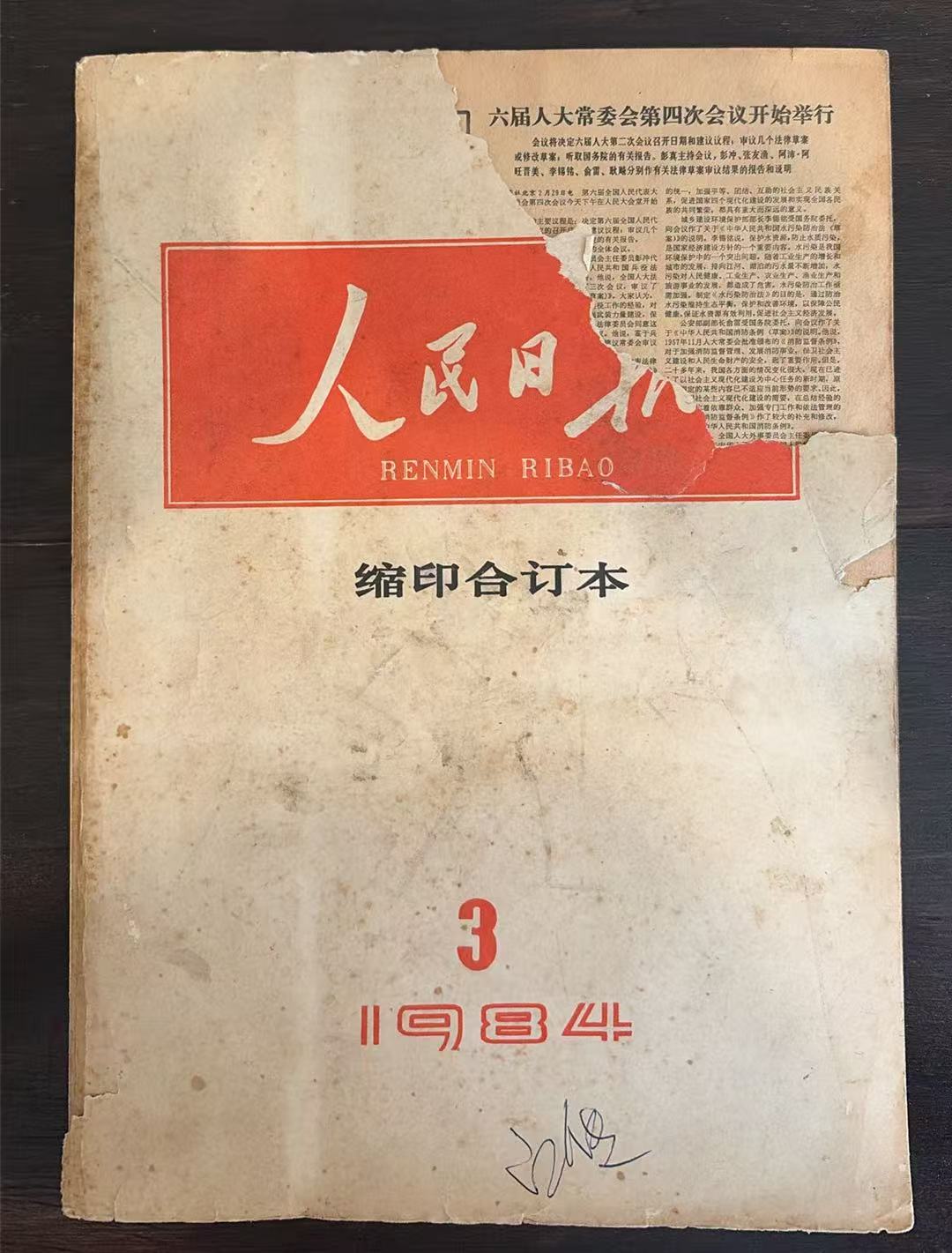 人民日报 缩印合订本