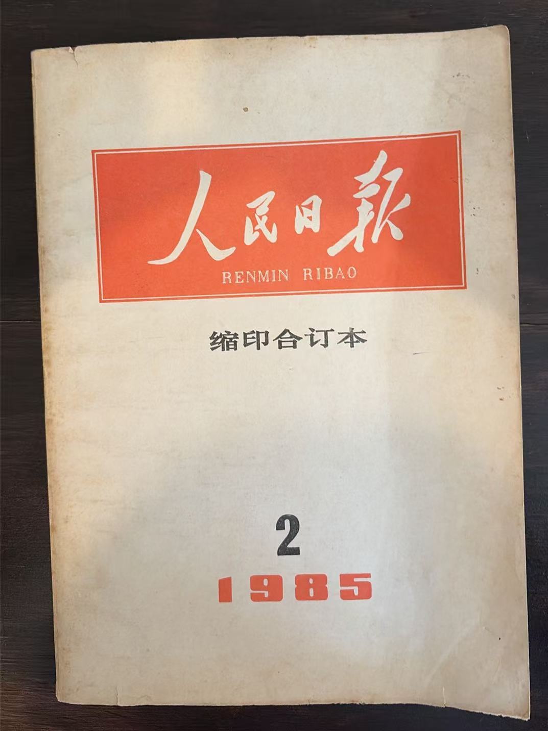人民日报 缩印合订本