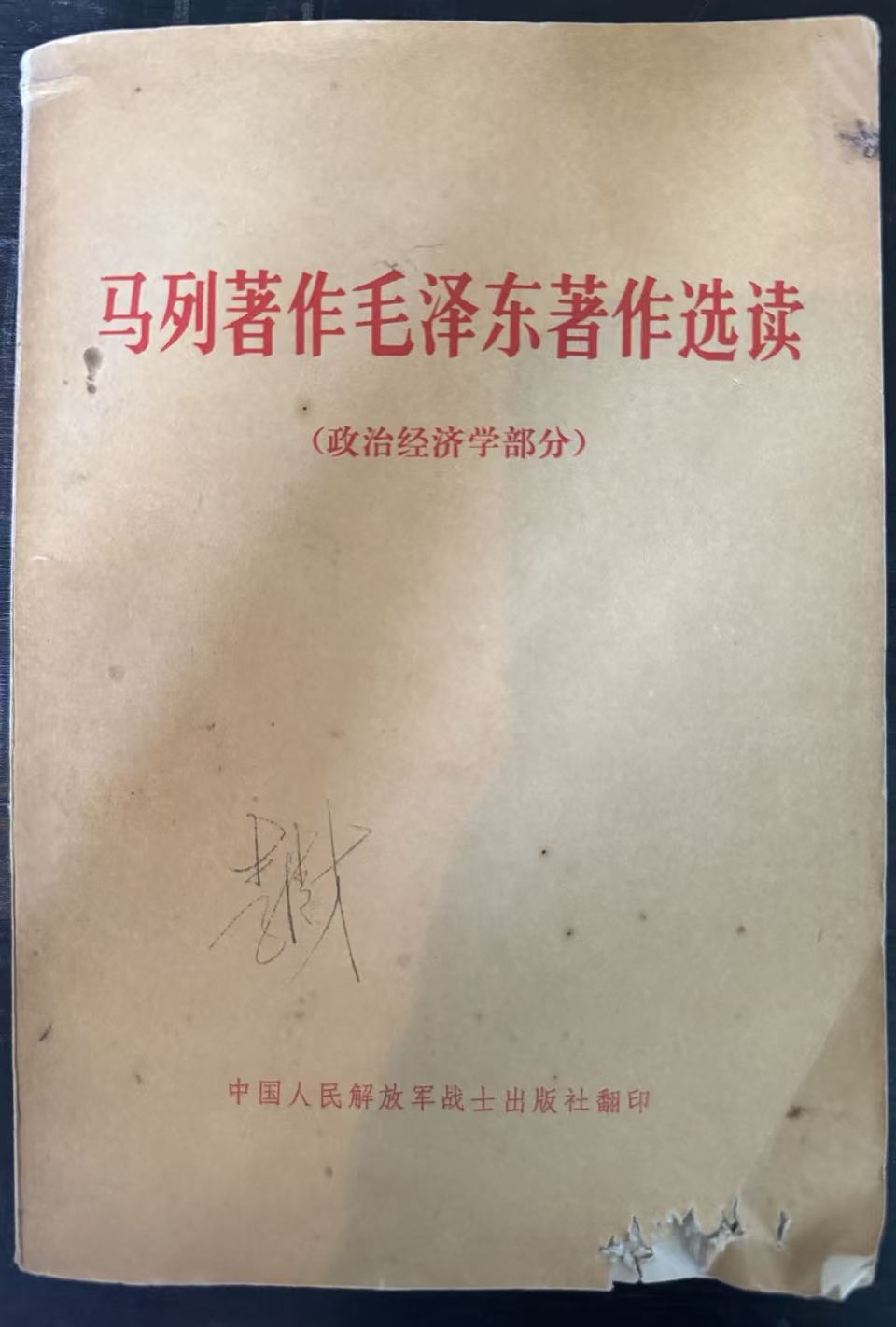 马列著作毛泽东著作选读（政治经济学部分）