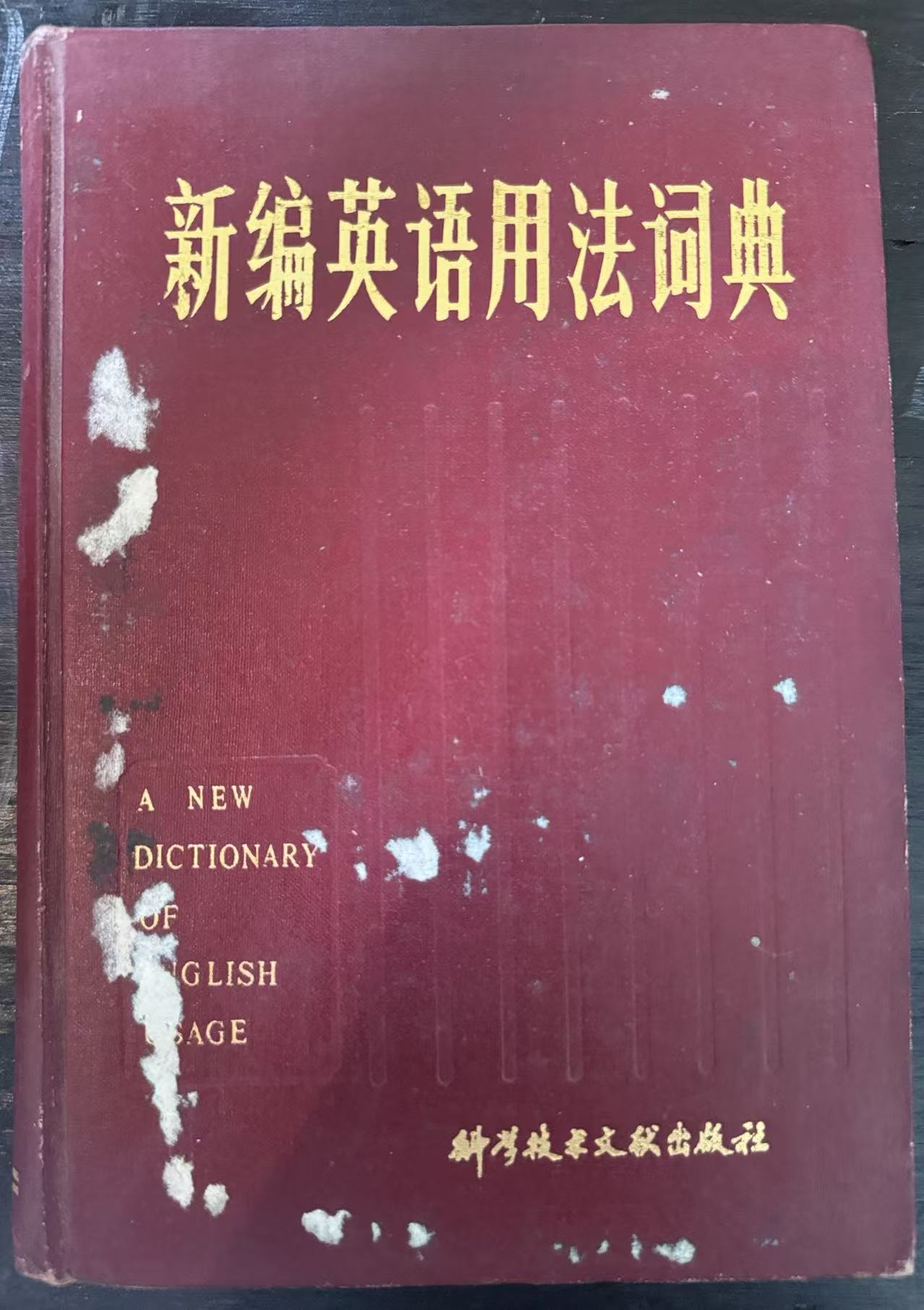新编英语用法词典