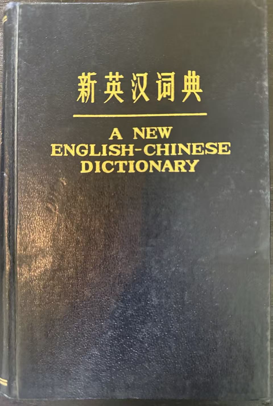 新英汉词典
