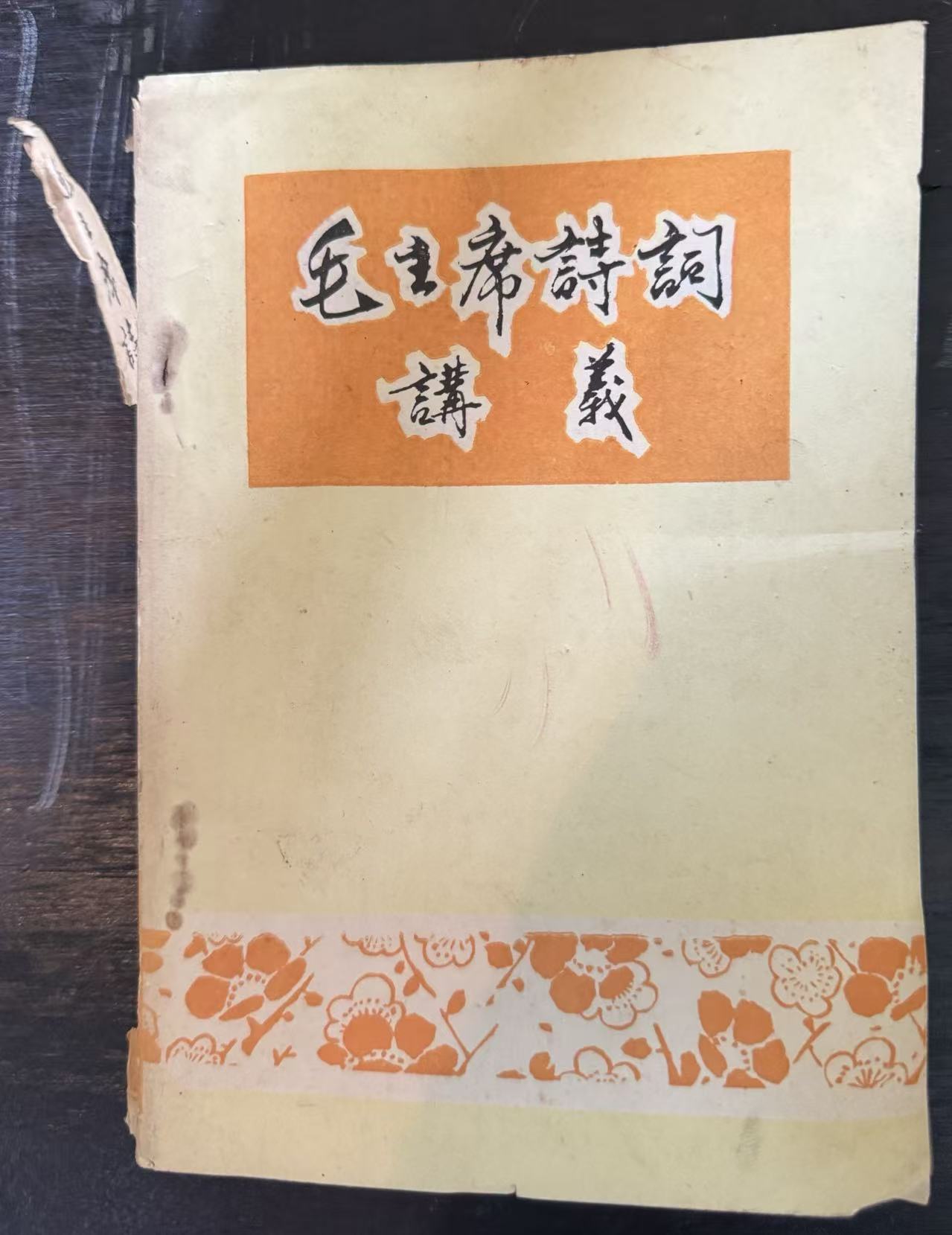 毛主席诗词讲义（试用教材）