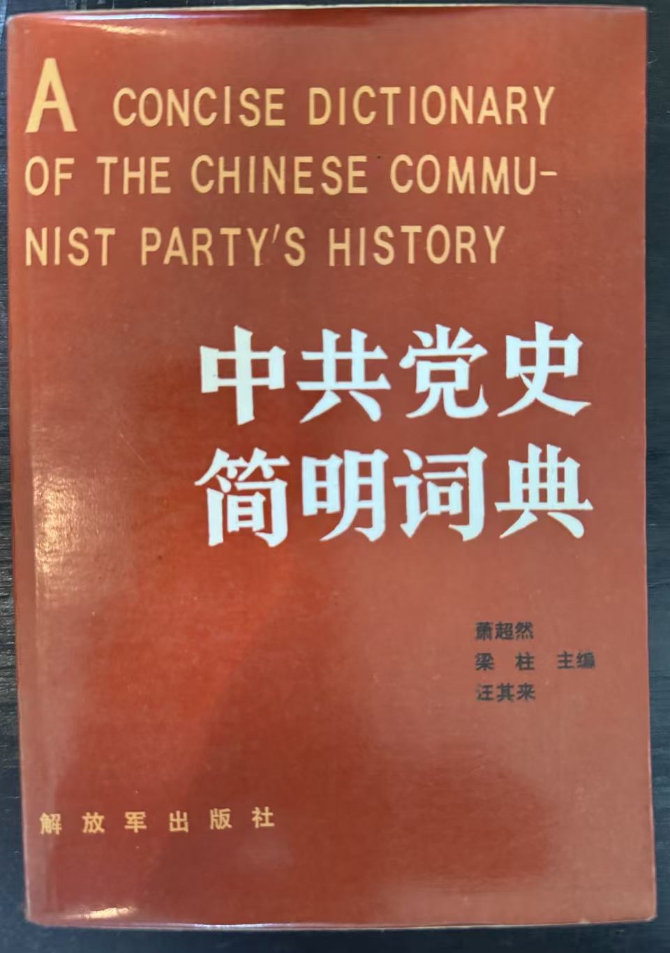 中共党史简明词典上册