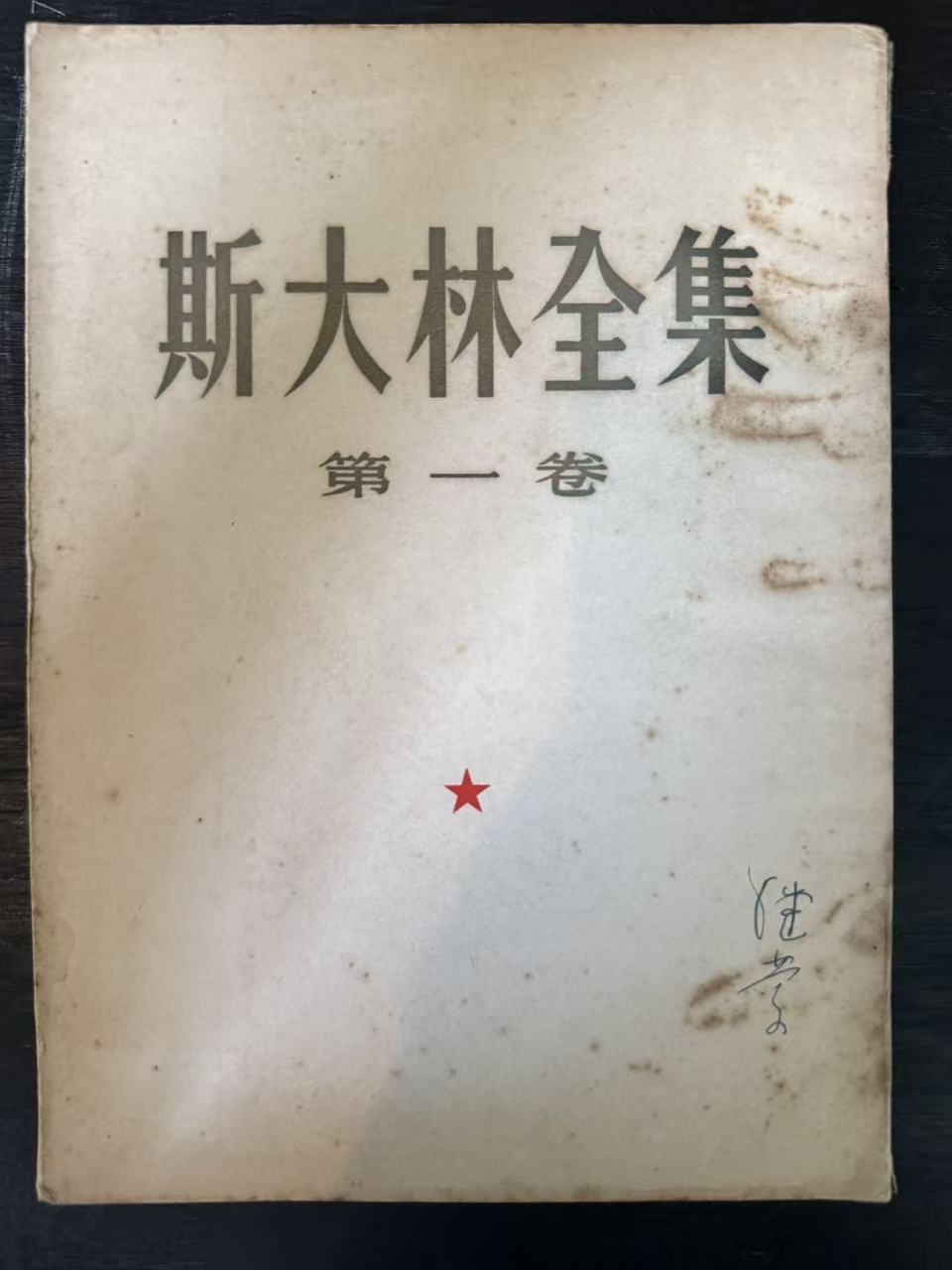 斯大林全集第一卷