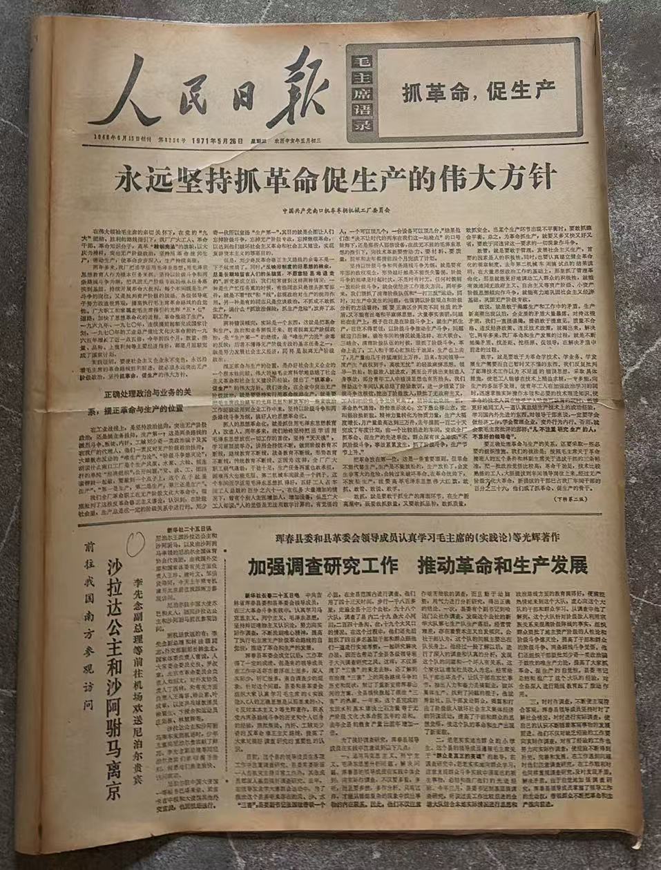 永远坚持抓革命促生产的伟大方针（人民日报）