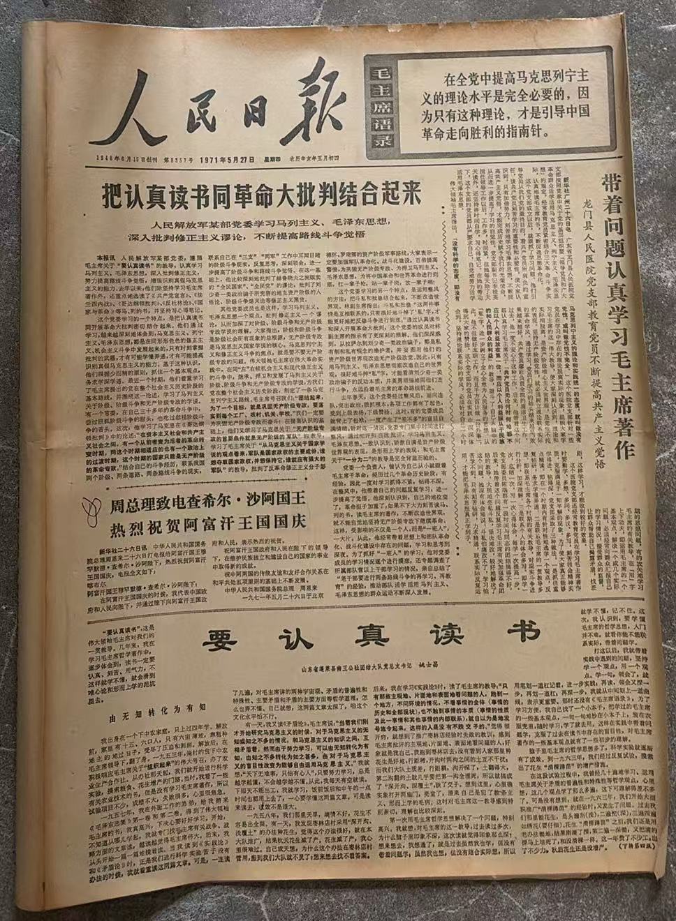 把认真读书同革命大批判结合起来（人民日报）