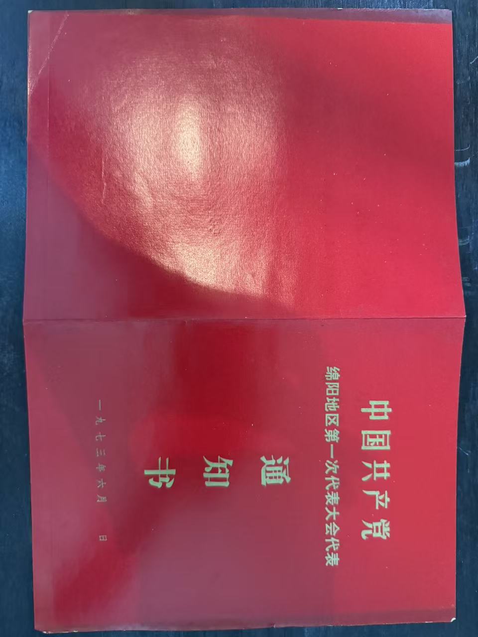 中国共产党绵阳地区第一次代表大会代表通知书