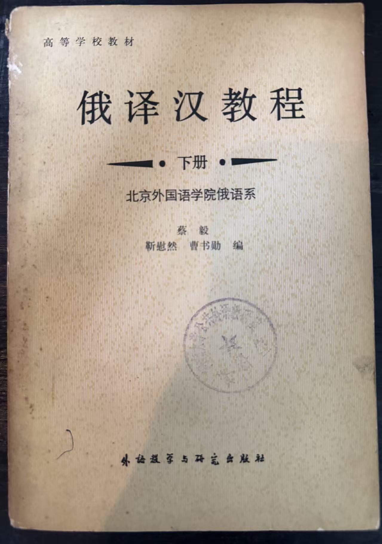 俄译汉教程下册