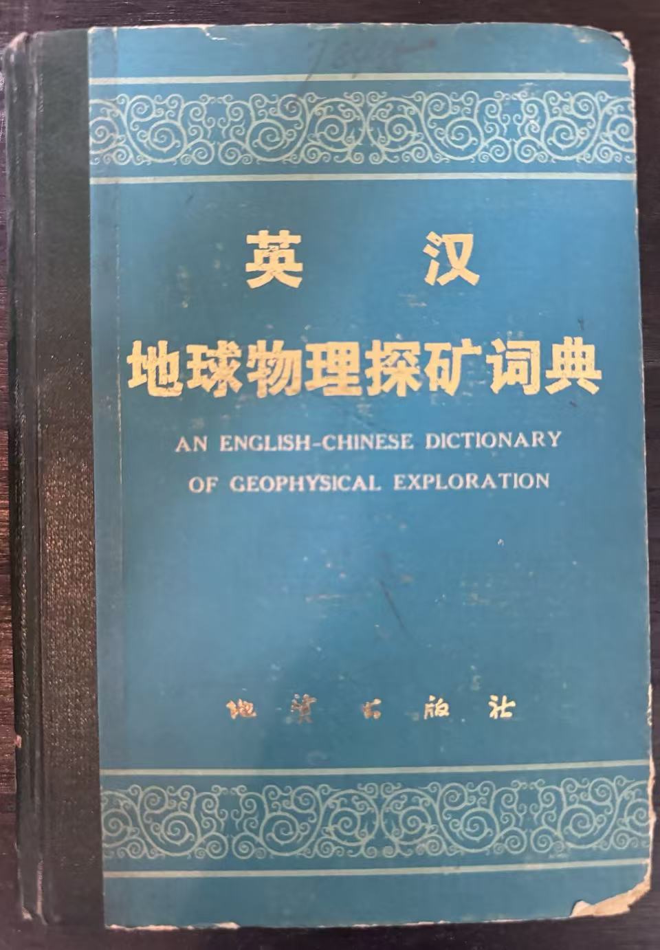 英汉地球物理探矿词典