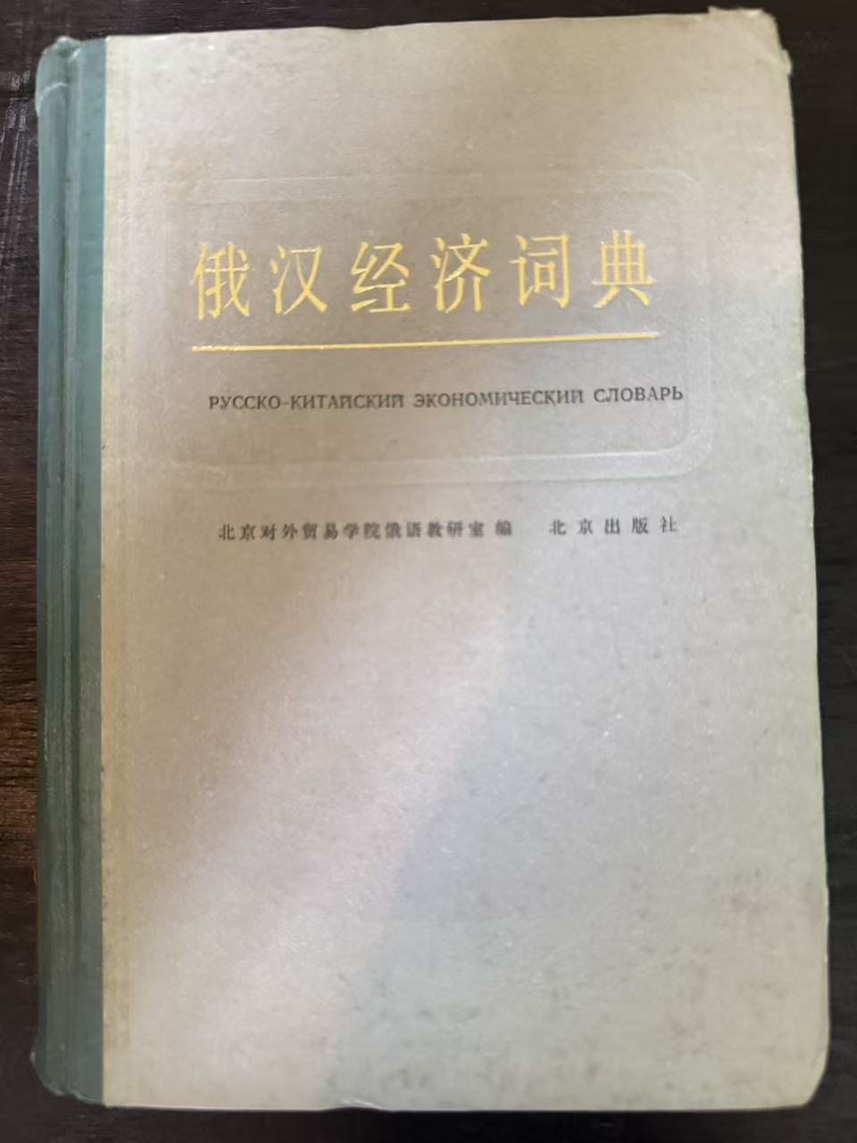俄汉经济词典
