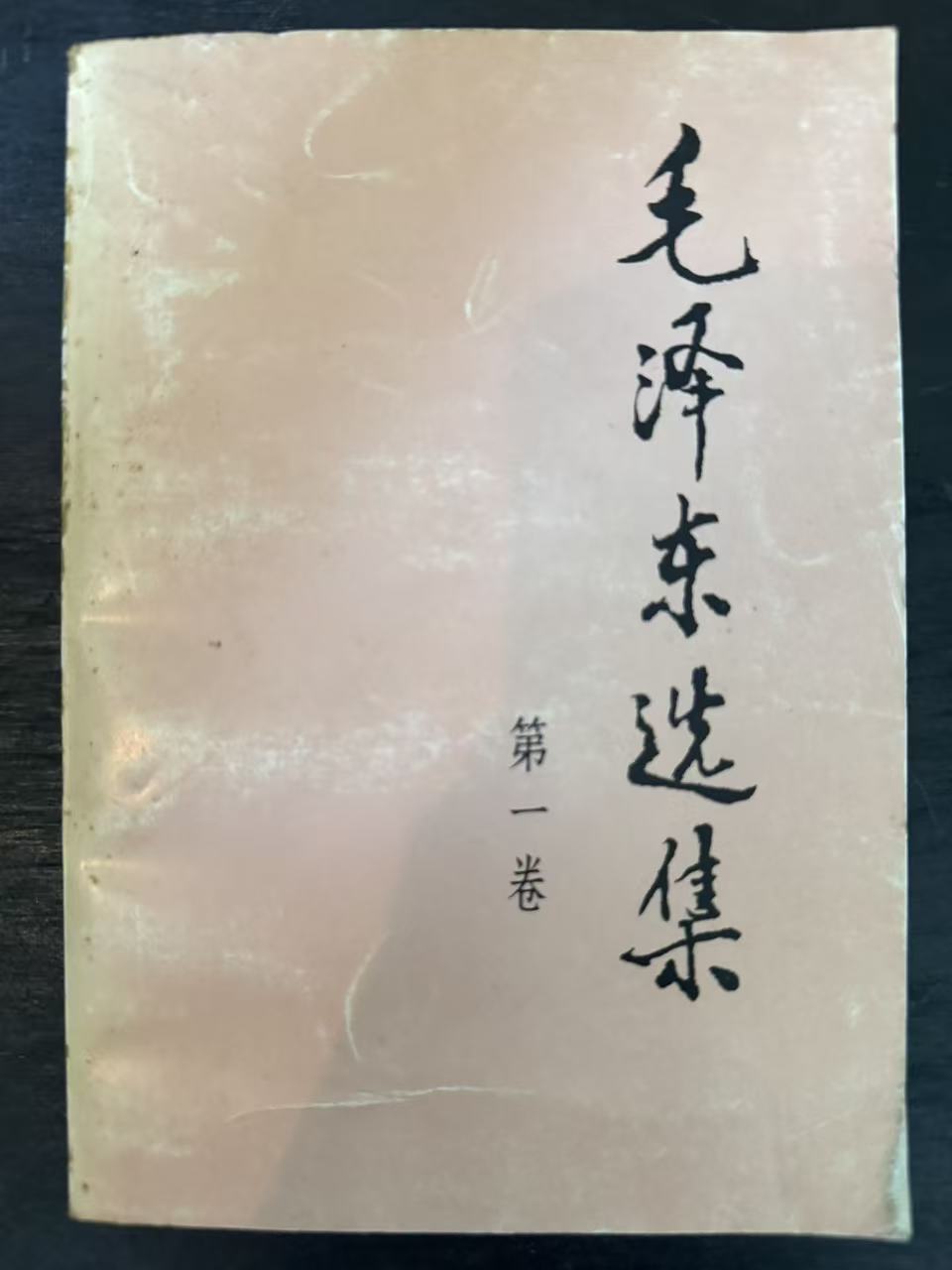 毛泽东选集第一卷