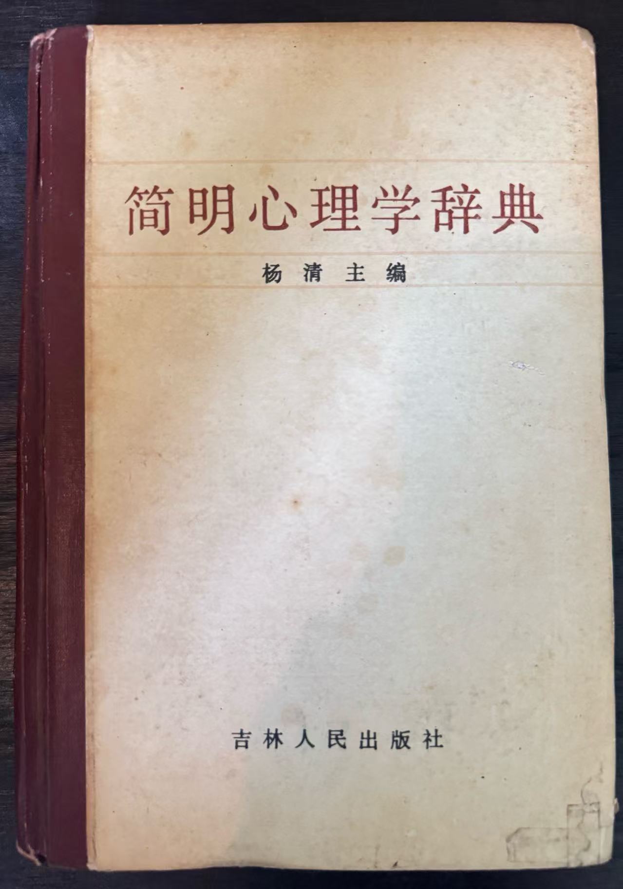 简明心理学辞典