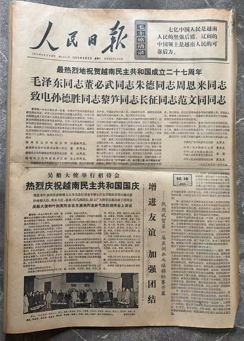 热烈庆祝越南民主共和国国庆（人民日报）