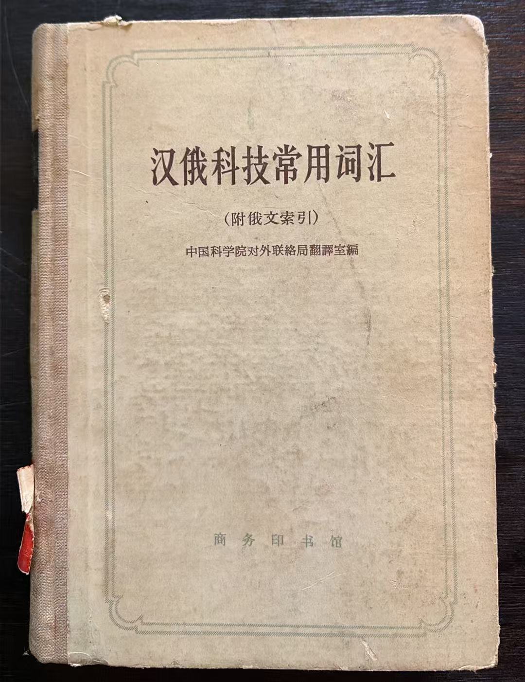 汉俄科技常用词汇