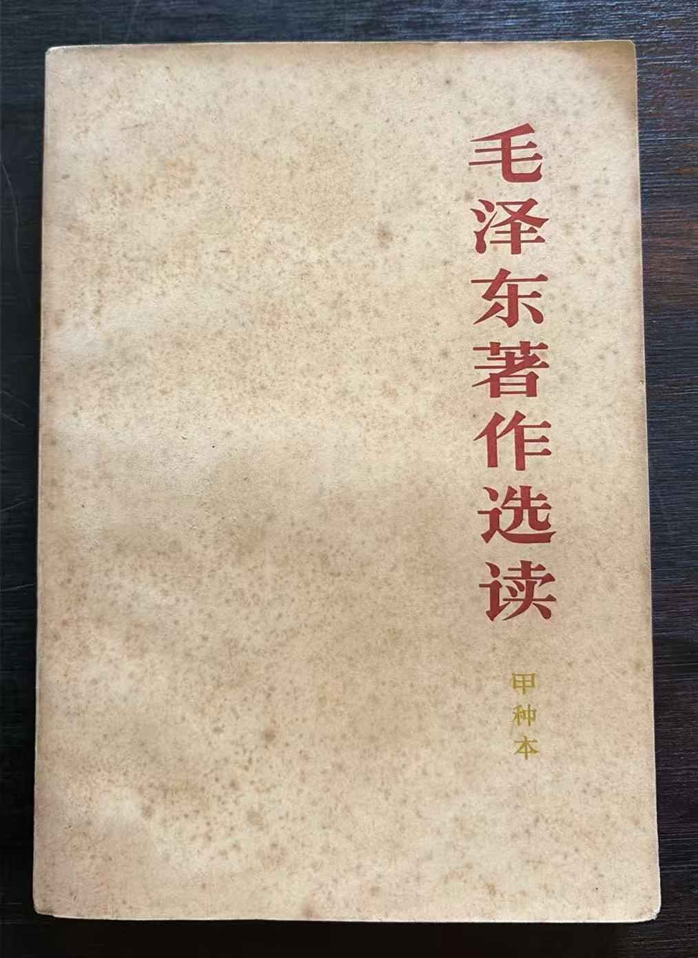 毛泽东著作选读（甲种本）