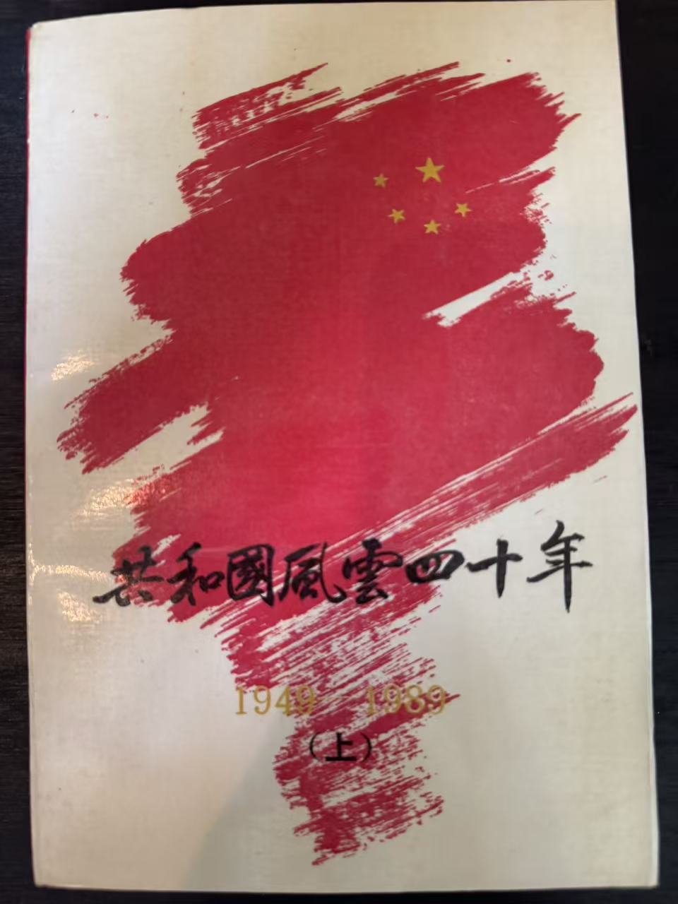 共和国风云四十年
